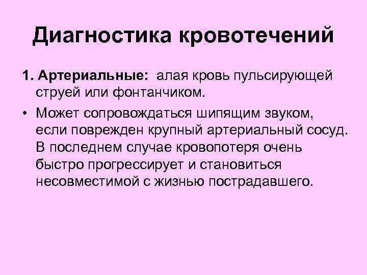  Диагностика кровотечений 1. Артериальные: алая кровь пульсирующей струей или фонтанчиком. • Может сопровождаться