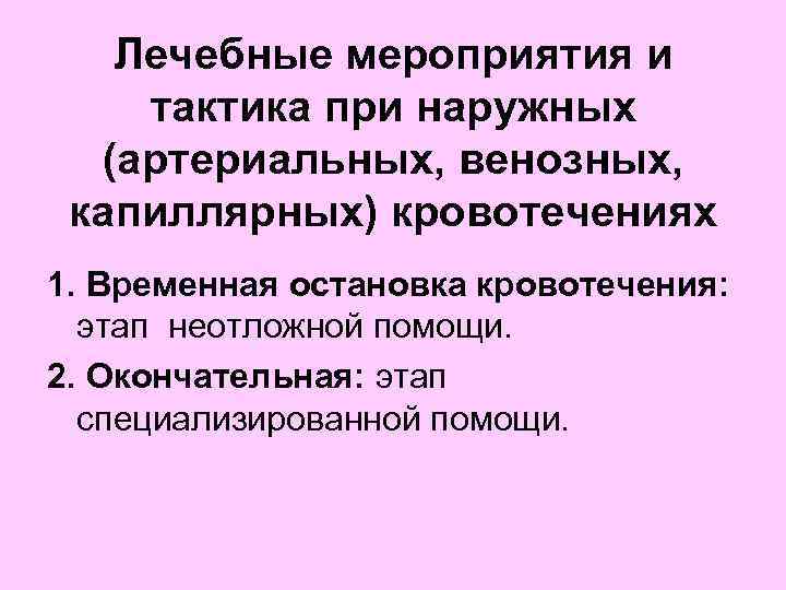  Лечебные мероприятия и тактика при наружных (артериальных, венозных, капиллярных) кровотечениях 1. Временная остановка