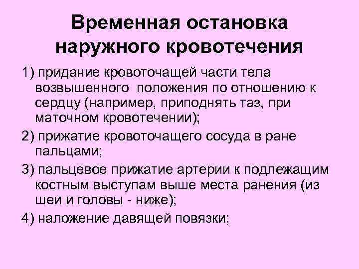  Временная остановка наружного кровотечения 1) придание кровоточащей части тела возвышенного положения по отношению