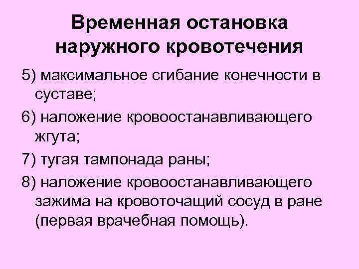 Способы временной остановки кровотечения презентация