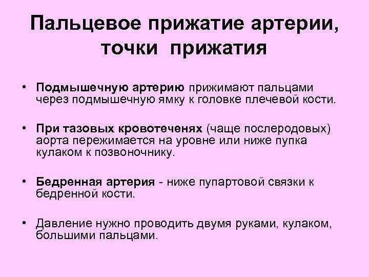  Пальцевое прижатие артерии, точки прижатия • Подмышечную артерию прижимают пальцами через подмышечную ямку