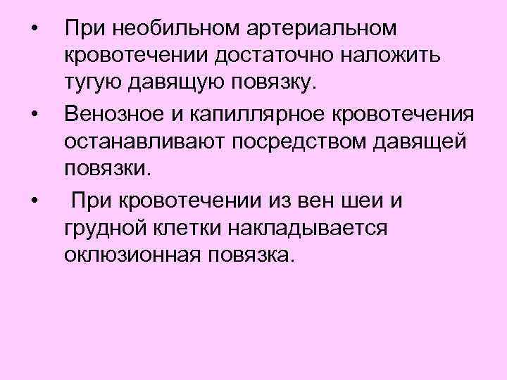  • При необильном артериальном кровотечении достаточно наложить тугую давящую повязку. • Венозное и