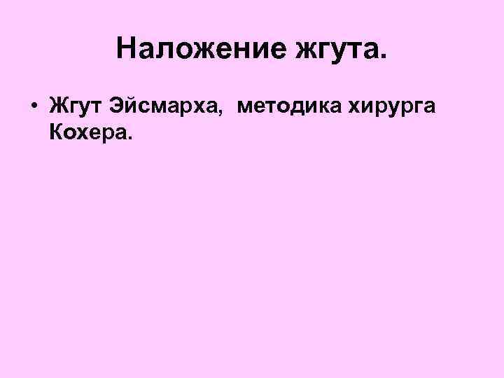  Наложение жгута. • Жгут Эйсмарха, методика хирурга Кохера. 