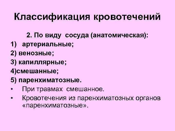 Классификация кровотечений 2. По виду сосуда (анатомическая): 1) артериальные; 2) венозные; 3) капиллярные; 4)смешанные;