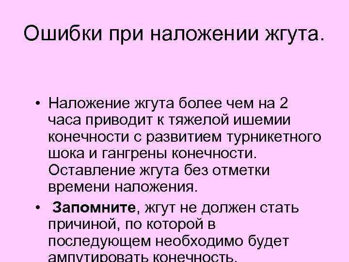 Более второй. Ошибки при наложении жгута. Ошибки совершаемые при наложении жгута. Ошибки допускаемые при наложении жгута. Каких ошибок при наложении жгута следует избегать.