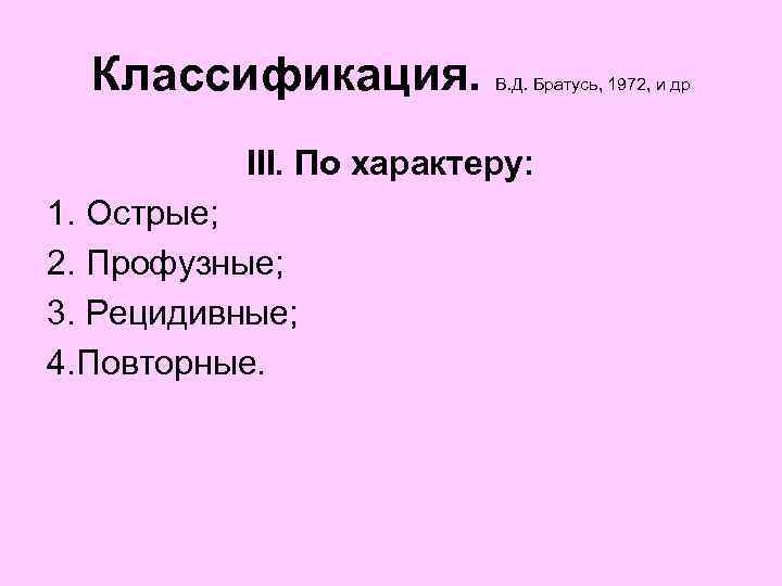  Классификация. В. Д. Братусь, 1972, и др ІІІ. По характеру: 1. Острые; 2.