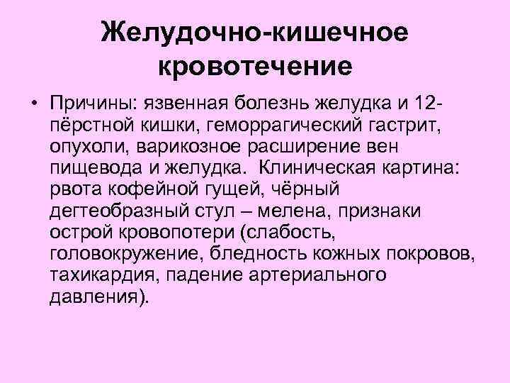 Желудочно кишечное кровотечение клиническая картина