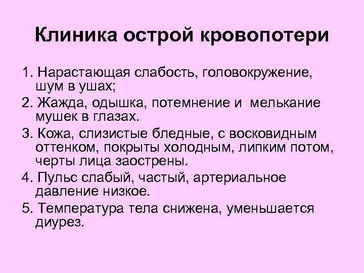  Клиника острой кровопотери 1. Нарастающая слабость, головокружение, шум в ушах; 2. Жажда, одышка,