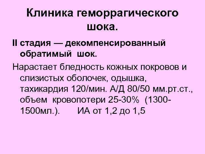  Клиника геморрагического шока. II стадия — декомпенсированный обратимый шок. Нарастает бледность кожных покровов