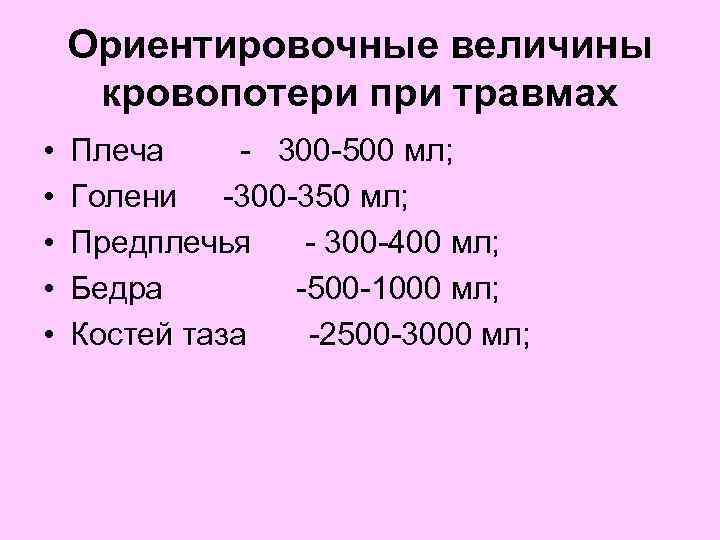 Кровопотеря. Величина кровопотери. Ориентировочная величина кровопотери. Величина кровопотери при кровотечении. Кровопотеря 500 мл.