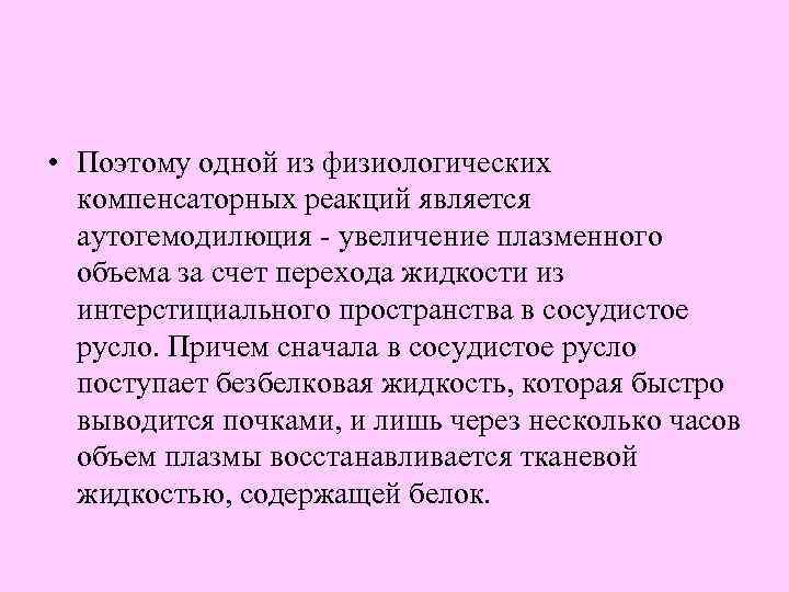  • Поэтому одной из физиологических компенсаторных реакций является аутогемодилюция - увеличение плазменного объема