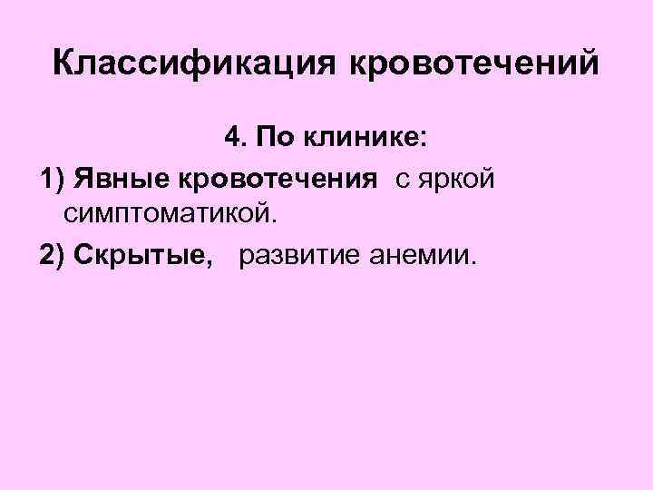 Классификация кровотечений 4. По клинике: 1) Явные кровотечения с яркой симптоматикой. 2) Скрытые, развитие