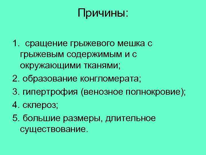  Причины: 1. сращение грыжевого мешка с грыжевым содержимым и с окружающими тканями; 2.