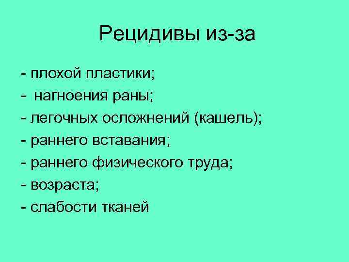  Рецидивы из-за - плохой пластики; - нагноения раны; - легочных осложнений (кашель); -