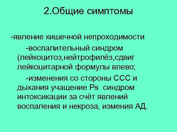  2. Общие симптомы -явление кишечной непроходимости -воспалительный синдром (лейкоцитоз, нейтрофилёз, сдвиг лейкоцитарной формулы