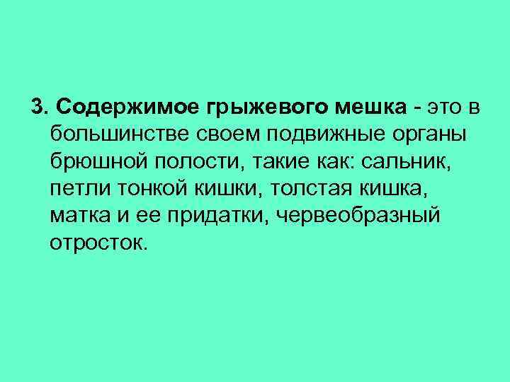 3. Содержимое грыжевого мешка - это в большинстве своем подвижные органы брюшной полости, такие