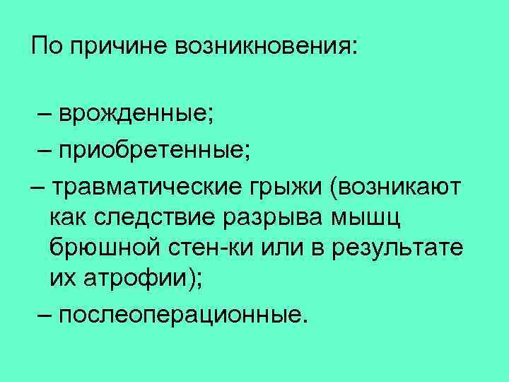 По причине возникновения: – врожденные; – приобретенные; – травматические грыжи (возникают как следствие разрыва