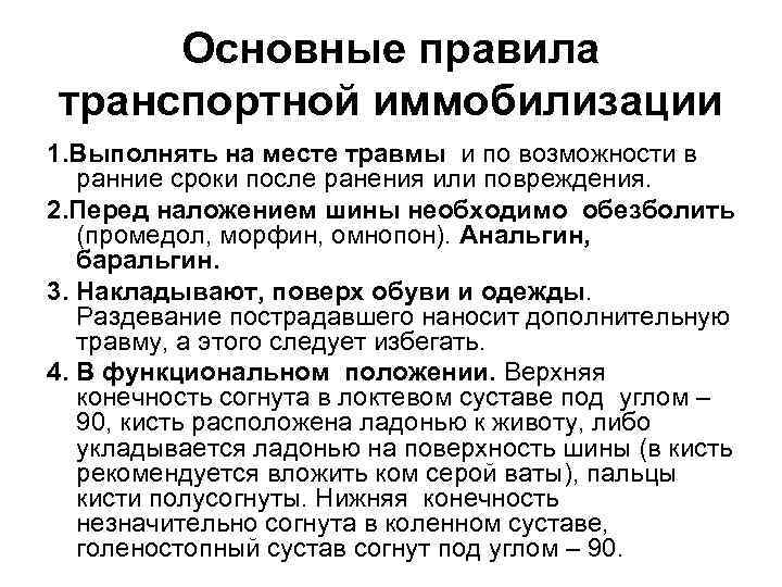  Основные правила транспортной иммобилизации 1. Выполнять на месте травмы и по возможности в