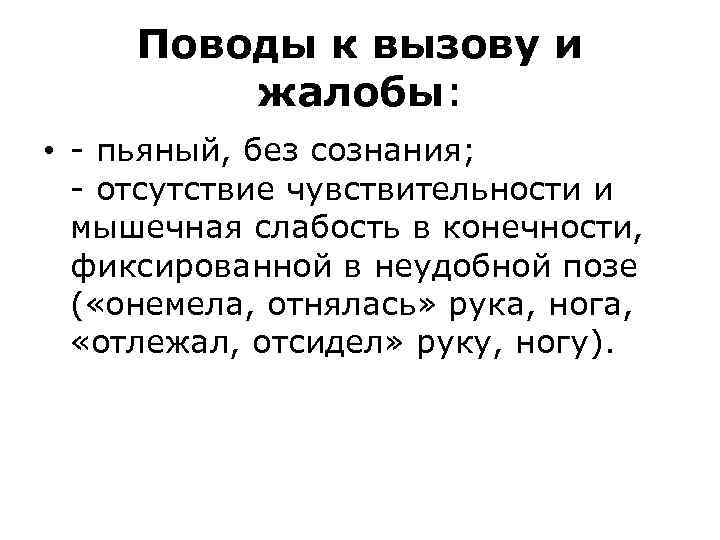  Поводы к вызову и   жалобы:  • - пьяный, без сознания;