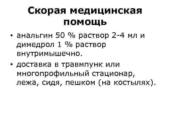   Скорая медицинская  помощь • анальгин 50 % раствор 2 -4 мл