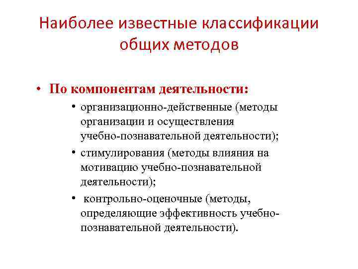 Наиболее известные классификации общих методов • По компонентам деятельности: • организационно-действенные (методы организации и