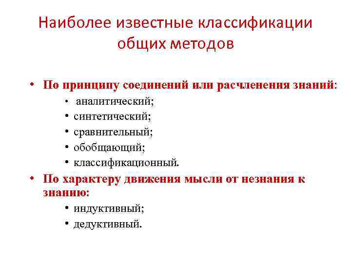  Наиболее известные классификации общих методов • По принципу соединений или расчленения знаний: •