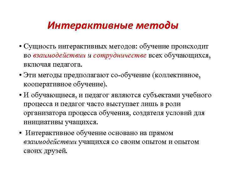  Интерактивные методы • Сущность интерактивных методов: обучение происходит во взаимодействии и сотрудничестве всех