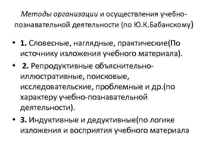  Методы организации и осуществления учебно- познавательной деятельности (по Ю. К. Бабанскому) • 1.