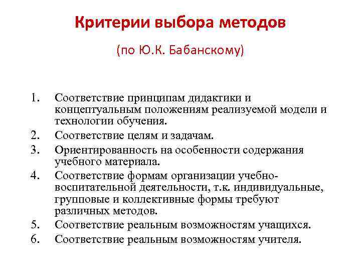  Критерии выбора методов (по Ю. К. Бабанскому) 1. Соответствие принципам дидактики и концептуальным