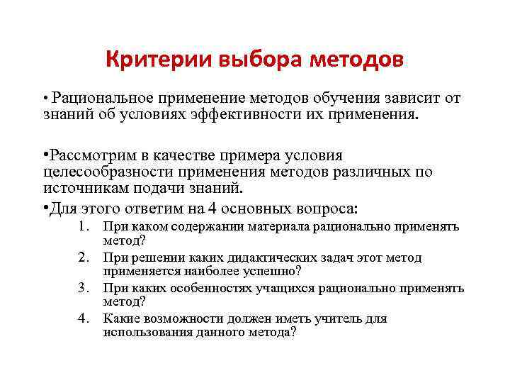  Критерии выбора методов • Рациональное применение методов обучения зависит от знаний об условиях