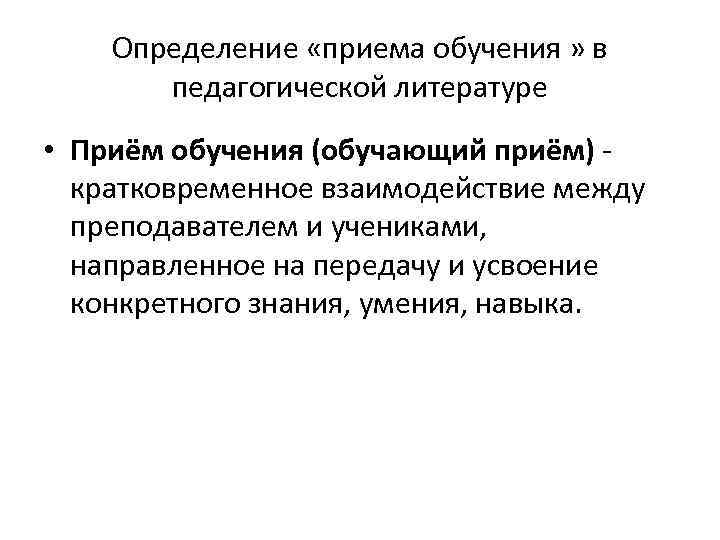  Определение «приема обучения » в педагогической литературе • Приём обучения (обучающий приём) -