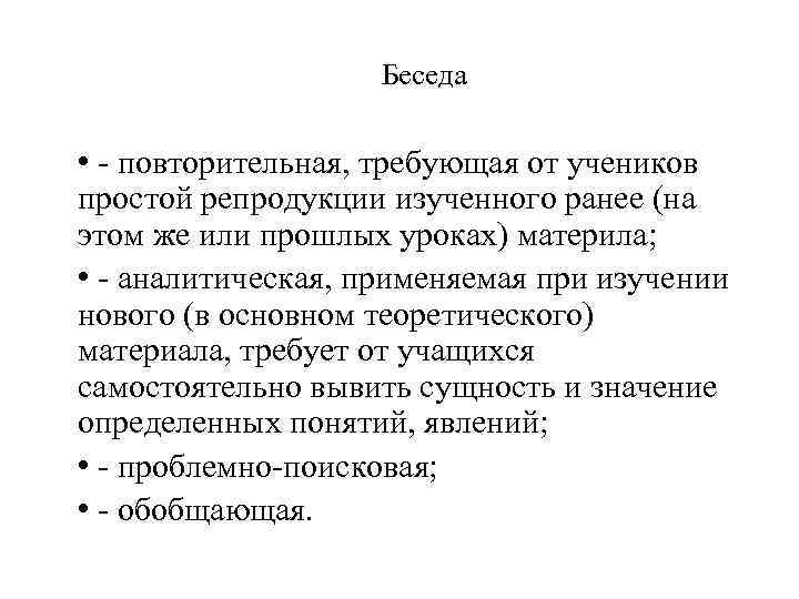  Беседа • - повторительная, требующая от учеников простой репродукции изученного ранее (на этом