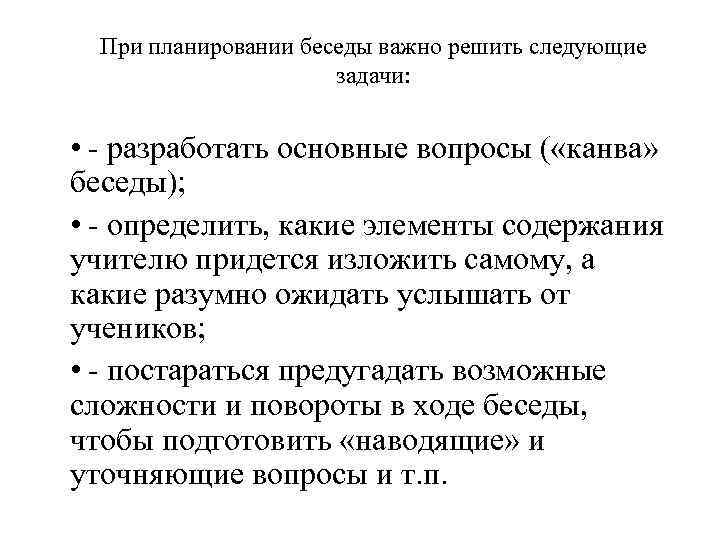  При планировании беседы важно решить следующие задачи: • - разработать основные вопросы (