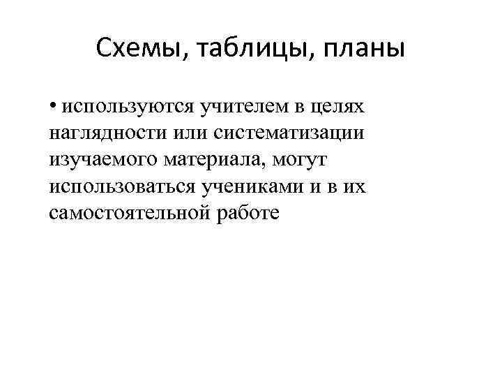  Схемы, таблицы, планы • используются учителем в целях наглядности или систематизации изучаемого материала,