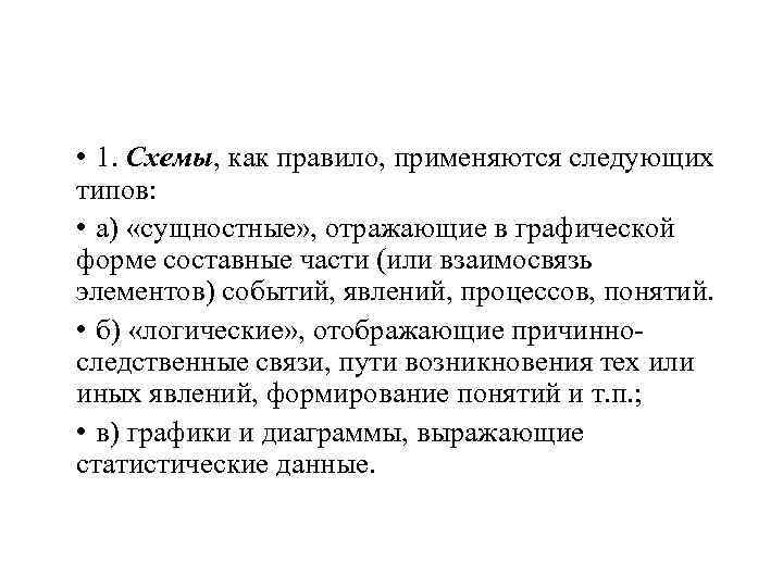  • 1. Схемы, как правило, применяются следующих типов: • а) «сущностные» , отражающие