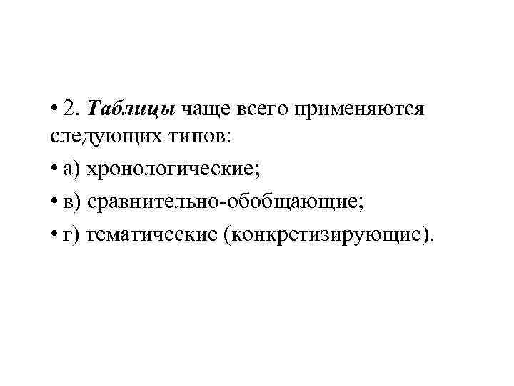  • 2. Таблицы чаще всего применяются следующих типов: • а) хронологические; • в)