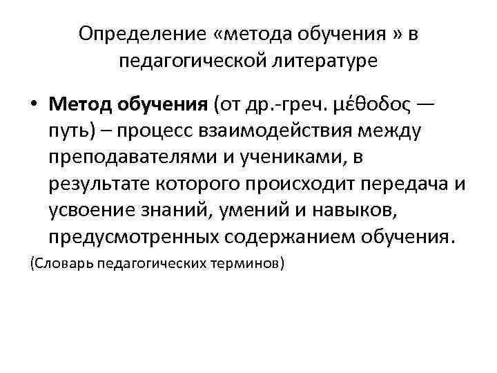  Определение «метода обучения » в педагогической литературе • Метод обучения (от др. -греч.