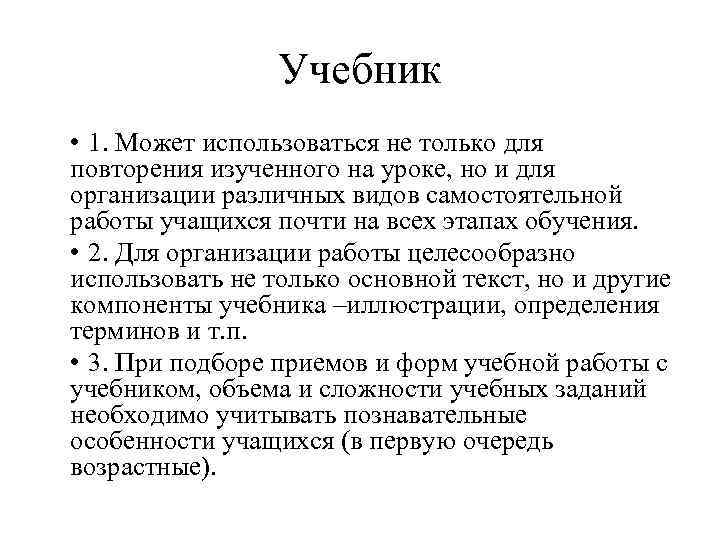  Учебник • 1. Может использоваться не только для повторения изученного на уроке, но