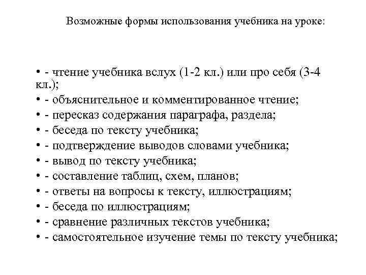  Возможные формы использования учебника на уроке: • - чтение учебника вслух (1 -2