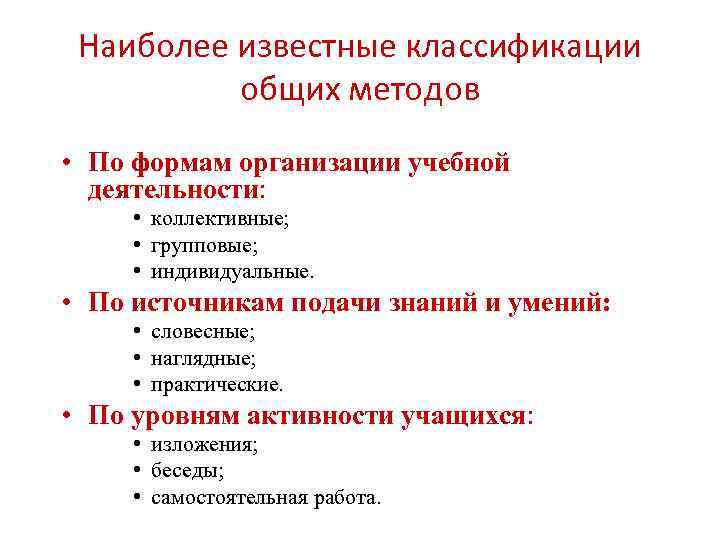  Наиболее известные классификации общих методов • По формам организации учебной деятельности: • коллективные;