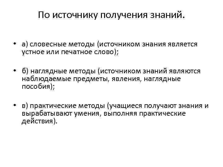  По источнику получения знаний. • а) словесные методы (источником знания является устное или