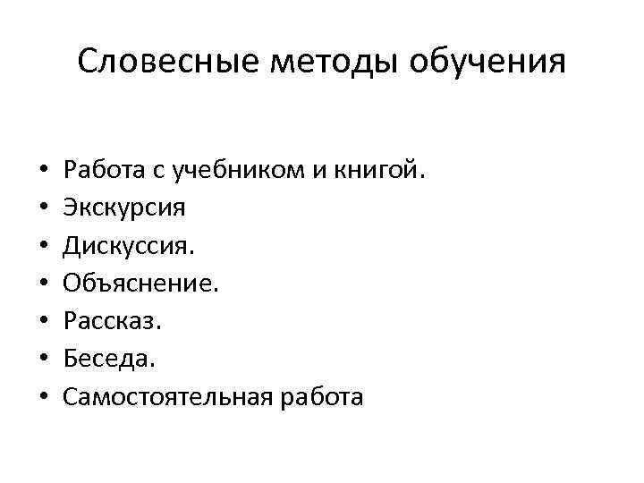  Словесные методы обучения • Работа с учебником и книгой. • Экскурсия • Дискуссия.