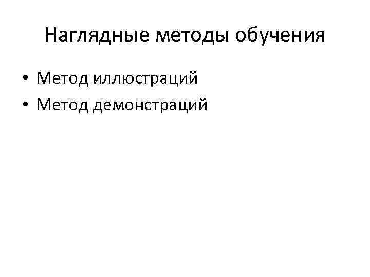  Наглядные методы обучения • Метод иллюстраций • Метод демонстраций 