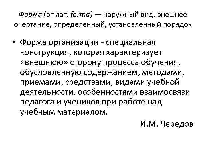  Форма (от лат. forma) — наружный вид, внешнее очертание, определенный, установленный порядок 
