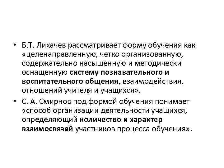  • Б. Т. Лихачев рассматривает форму обучения как  «целенаправленную, четко организованную, 