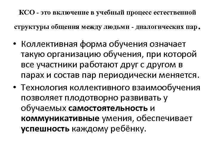   Особенности методики КСО в сравнении с ГСО (по В. К. Дьяченко) 