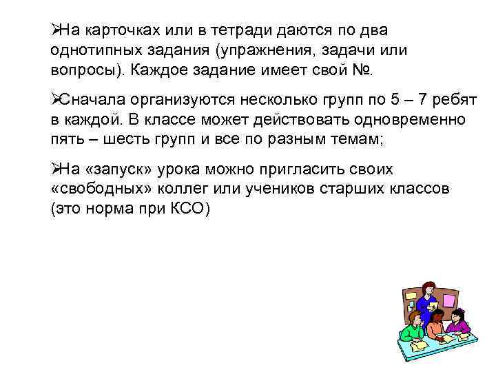   Методика взаимотренажа Эта методика предназначена для организации процессов повторения, закрепления, тренировки. Помимо