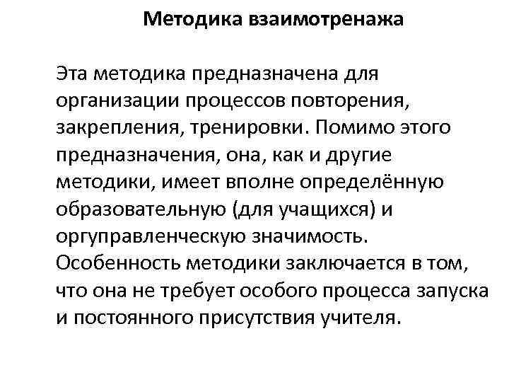  Взаимные диктанты используются в работе  пар сменного состава.  • Учителю необходимо