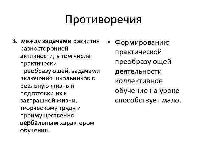    Противоречия 4. Между реальным   • Отсюда сдвоенные  объемом