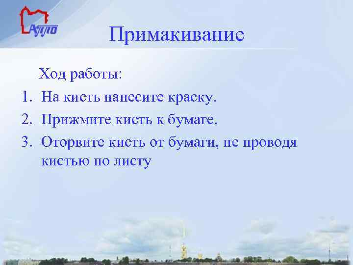  Примакивание Ход работы: 1. На кисть нанесите краску. 2. Прижмите кисть к бумаге.